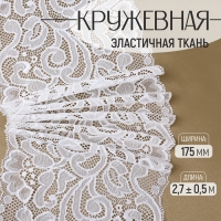 Кружевная эластичная ткань, 175 мм &times; 2,7 &plusmn; 0,5 м, цвет белый