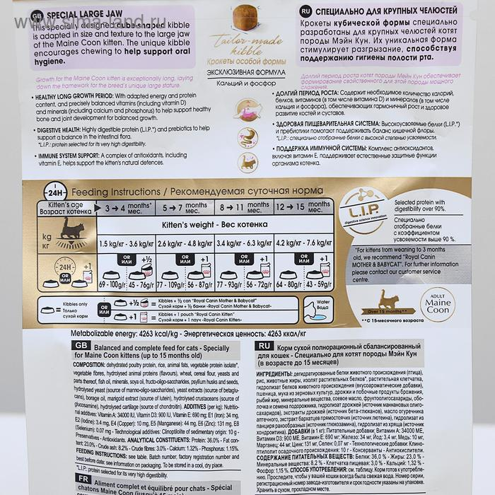 Сухой корм RC Kitten Maine Coon для котят крупных пород, 400 г Сухой корм RC Kitten Maine Coon для котят крупных пород, 400 г
