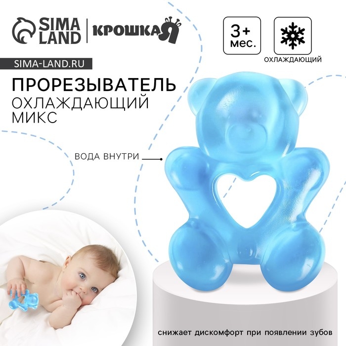 Прорезыватель охлаждающий с водой &laquo;Мишка&raquo;, цвет МИКС, Крошка Я