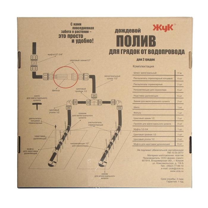 Набор для дождевого полива грядок от водопровода, на 2 грядки, &laquo;Жук&raquo;