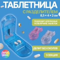 Таблетница с таблеторезкой, 8,5 &times; 4 &times; 2,5 см, 1 секция, цвет МИКС
