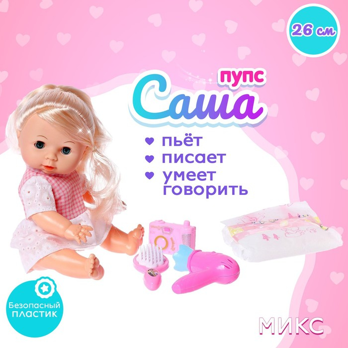 Пупс функциональный &laquo;Саша&raquo; пьет, писает, с аксессуарами, МИКС