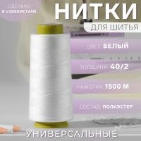 Нитки 40/2, 1500 м, цвет белый Нитки 40/2, 1500 м, цвет белый