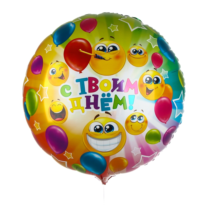 Воздушный шар фольгированный 31" &laquo;С твоим днём&raquo;, круг, с подложкой