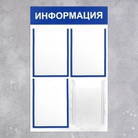 Информационный стенд &laquo;Информация&raquo; 4 кармана (3 плоских А4, 1 объёмный А4), цвет синий