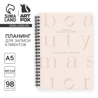 Планинг для записи клиентов А5, 98 л &laquo;Я создаю красоту&raquo;