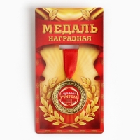 Медаль учителю &laquo;Лучший учитель&raquo;, d=3,5 см