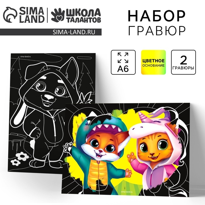 Гравюра детская &laquo;Мои друзья&raquo; с цветным эффектом, набор 2 шт, А6