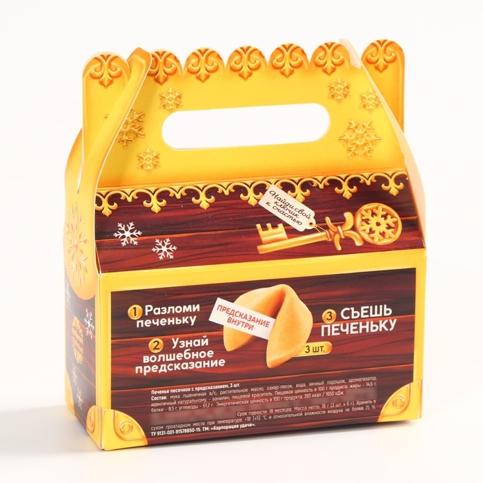 Новый год! Печенье с предсказанием «Сюрпризов в новом году», 3 шт х 6 г. Новый год! Печенье с предсказанием «Сюрпризов в новом году», 3 шт х 6 г.