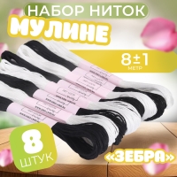 Набор ниток мулине &laquo;Зебра&raquo;, 8 &plusmn; 1 м, 8 шт