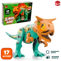 Конструктор &laquo;Диномир&raquo;, 17 деталей, велоцираптор, звуковые эффекты