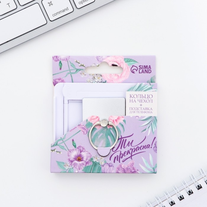 Подарочный набор подставка для телефона и кольцо на чехол &laquo;Ты прекрасна!&raquo;