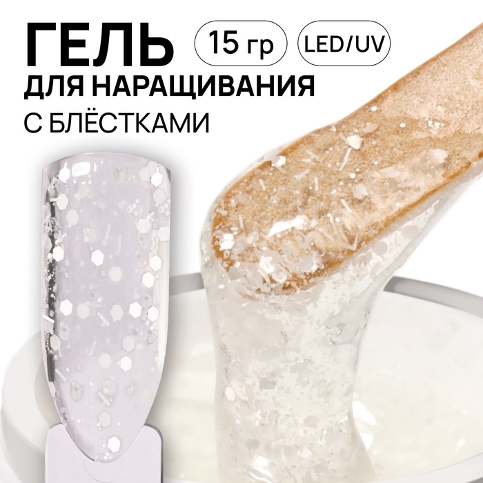 Гель для наращивания, с блёстками, 3-х фазный, 15 гр, LED/UV, прозрачный, белый Гель для наращивания, с блёстками, 3-х фазный, 15 гр, LED/UV, прозрачный, белый