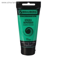 Краска акриловая художественная туба 75 мл, BRAUBERG "Изумрудная зелёная"