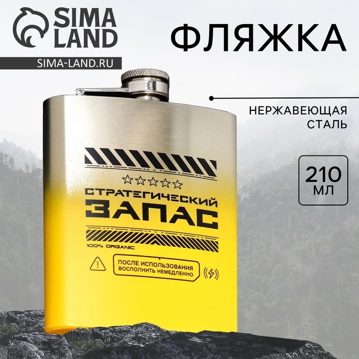 Фляжка &laquo;Стратегический запас&raquo;, 210 мл