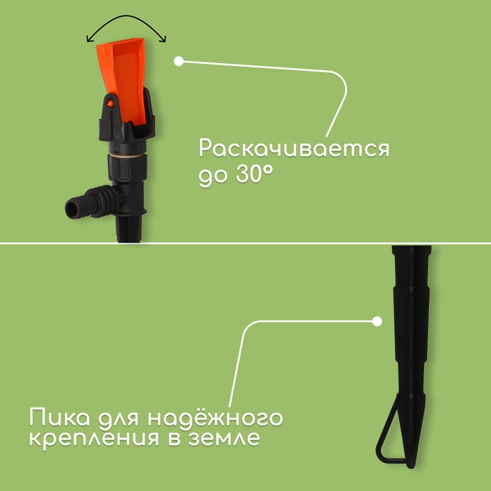 Распылитель маятниковый, штуцер под шланги 1/2 Распылитель маятниковый, штуцер под шланги 1/2"-3/4", пика, пластик, «Жук»