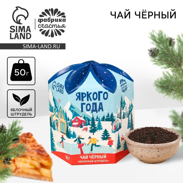 Новый год! Чёрный чай &laquo;Яркого года&raquo;, вкус: яблочный штрудель, 50 г.