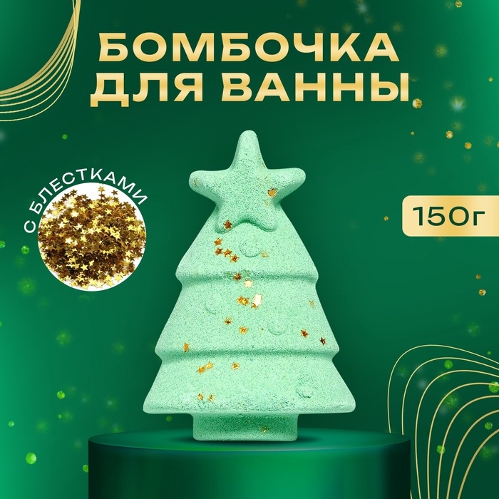 Новогодняя бомбочка для ванны &laquo;Ёлка&raquo;, 150 г