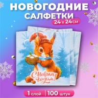 Новогодние салфетки бумажные Мой выбор &laquo;Белочка и Подарок&raquo; 1 слой, 24х24 см, 100 шт