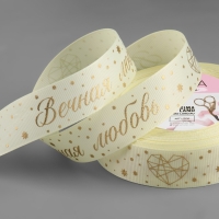 Лента репсовая с тиснением &laquo;Вечная любовь&raquo;, 25 мм, 23 &plusmn; 1 м, цвет сливочный/золотой