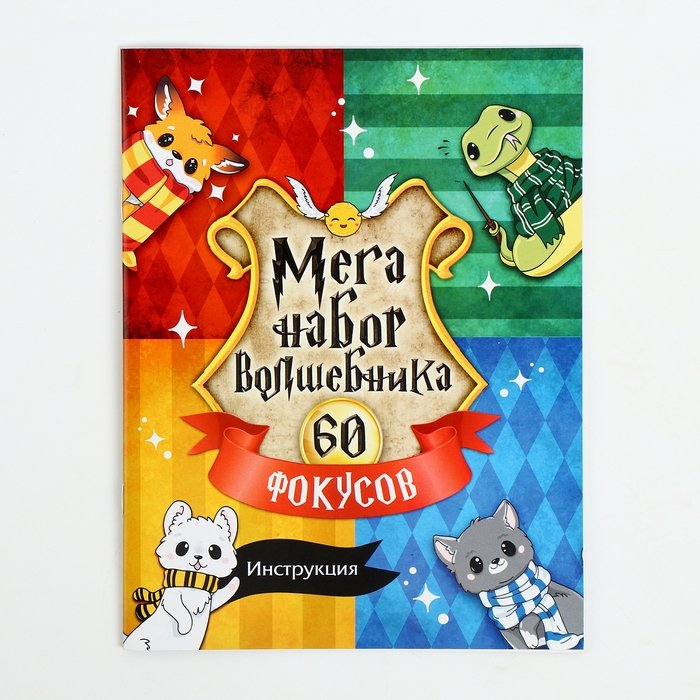 Набор волшебника МЕГА, 60 фокусов, в подарочной коробке Набор волшебника МЕГА, 60 фокусов, в подарочной коробке