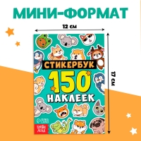 Стикербук 150 наклеек Стикербук 150 наклеек