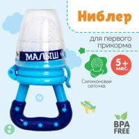 Ниблер «Малыш» с силиконовой сеточкой, цвет синий Ниблер «Малыш» с силиконовой сеточкой, цвет синий