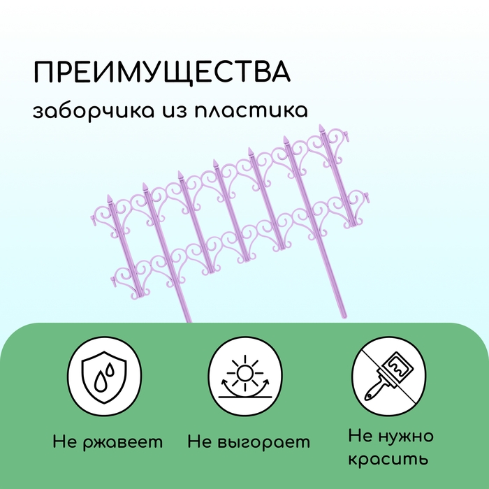 Ограждение декоративное, 25 × 180 см, 5 секций, пластик, сиреневое «Классика» Ограждение декоративное, 25 × 180 см, 5 секций, пластик, сиреневое «Классика»