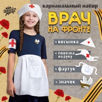 Карнавальный набор &laquo;Врач на фронте&raquo;: косынка, повязка на руку, фартук, значок