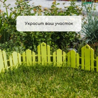 Ограждение декоративное, 25 × 170 см, 5 секций, пластик, салатовое, «Чудный сад» Ограждение декоративное, 25 × 170 см, 5 секций, пластик, салатовое, «Чудный сад»
