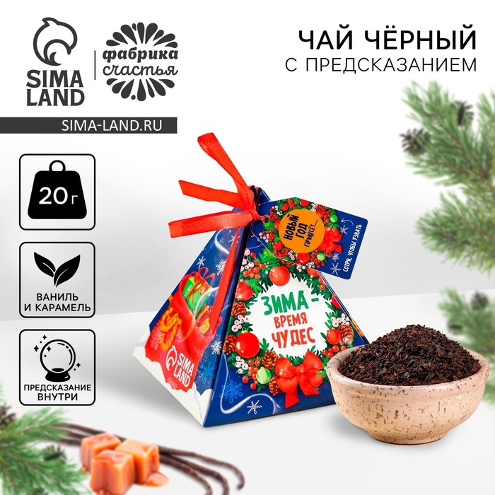 Новый год! Чай чёрный с предсказанием &laquo;Время чудес&raquo;, вкус: ваниль и карамель, 20 г.