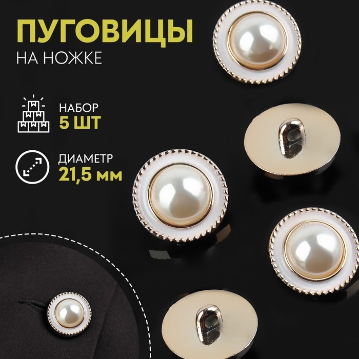 Набор пуговиц на ножке, d = 21,5 мм, 5 шт, цвет жемчужный/золотой Набор пуговиц на ножке, d = 21,5 мм, 5 шт, цвет жемчужный/золотой