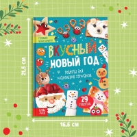 Книга в твёрдом преплёте &laquo;Вкусный Новый год&raquo;, 64 стр.