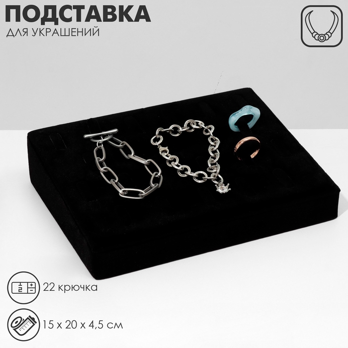 Подставка под кулоны, цепи, 22 крючка, 15&times;20&times;4,5 см, цвет чёрный
