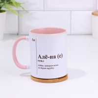 Кружка именная, сублимация "Алё-на", дно розового цвета