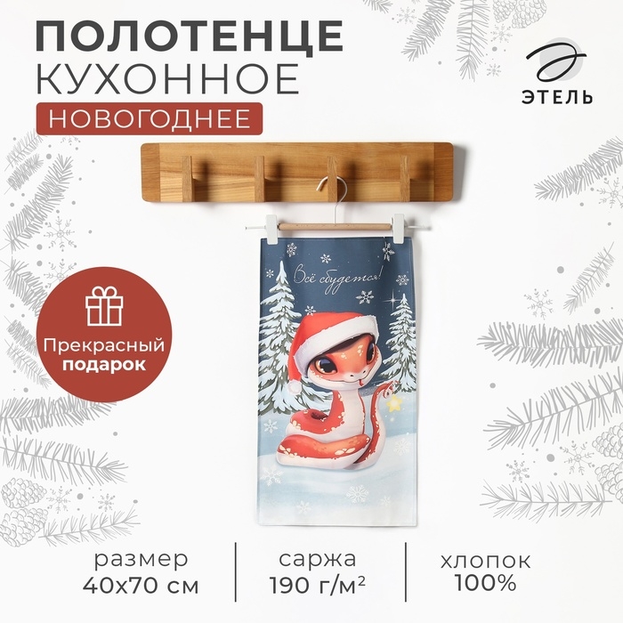 Новый год. Символ года. Змея. Полотенце кухонное: Новый год &laquo;Этель&raquo; Всё сбудется 40х70 см, 100% хл, саржа 190 г/м2