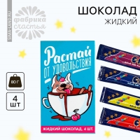 Шоколад жидкий &laquo;Растай от удовольствия&raquo;, 80 г (4 шт. х 20 г).