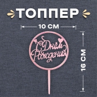 Топпер &laquo;С днём рождения&raquo;, со стразами, цвет розовое золото