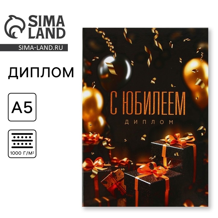 Диплом &laquo;С Юбилеем&raquo;, А5, 21 х 15 см.