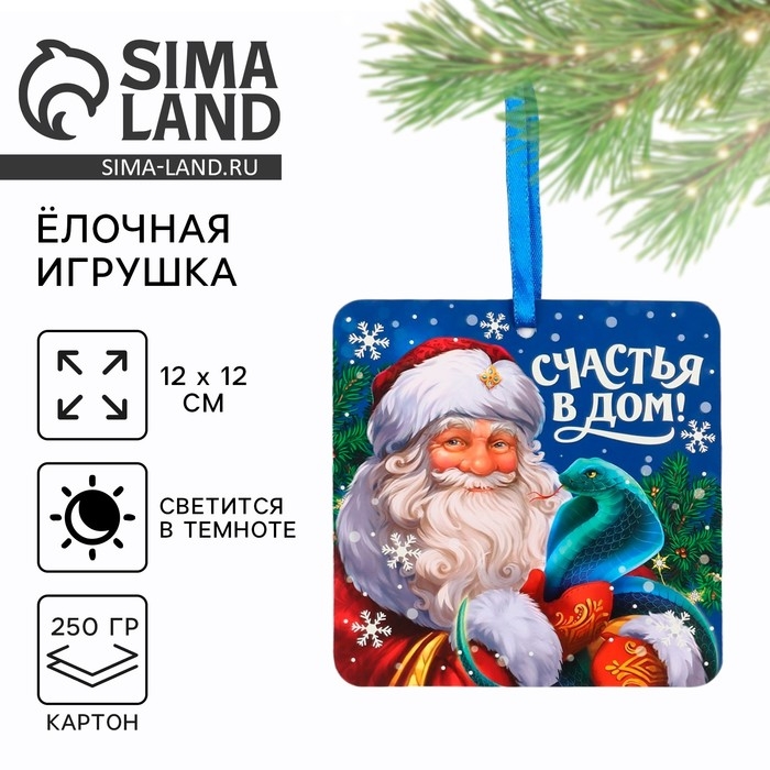 Ёлочная игрушка новогодняя светящаяся «Счастья в дом», на Новый год, 12 х 12 см Ёлочная игрушка новогодняя светящаяся «Счастья в дом», на Новый год, 12 х 12 см