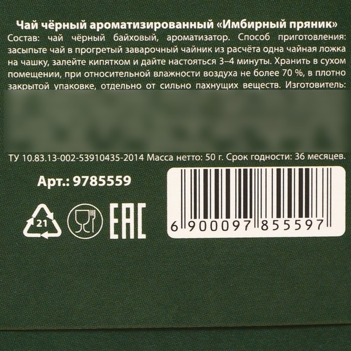 Новый год! Чай чёрный &laquo;Открой двери для счастья&raquo;, вкус: имбирный пряник, 50 г.