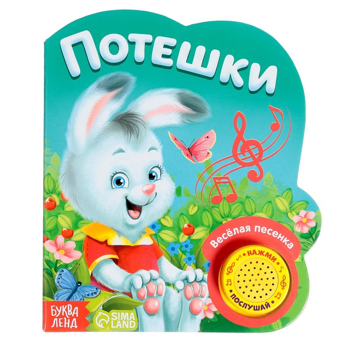 Музыкальная книга «Потешки и прибаутки», 10 стр. Музыкальная книга «Потешки и прибаутки», 10 стр.