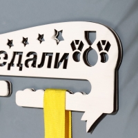 Медальница "Мои медали" звёзды, 28х12 см Медальница "Мои медали" звёзды, 28х12 см