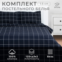 Постельное бельё Этель 1,5 сп "Клетка" цвет чёрный 143х215, 150х214, 50х70см-2 шт, бязь, 125г/м2 Постельное бельё Этель 1,5 сп "Клетка" цвет чёрный 143х215, 150х214, 50х70см-2 шт, бязь, 125г/м2