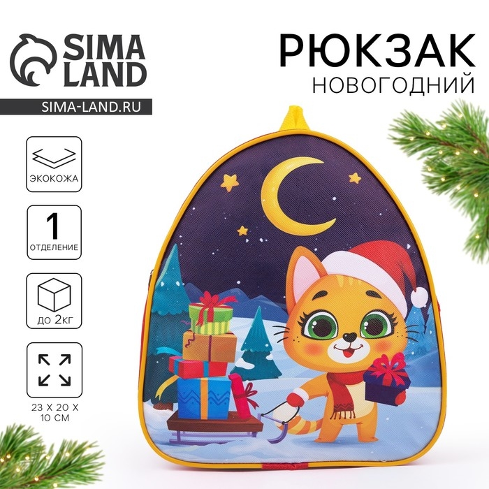 Новогодний детский рюкзак «Котик с подарками», на новый год Новогодний детский рюкзак «Котик с подарками», на новый год