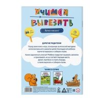 Настольная книга-игра &laquo;Учимся вырезать&raquo; легко и весело, 22 стр, 4+
