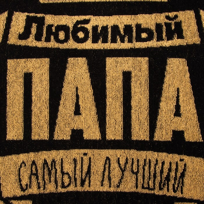 Полотенце махровое Этель Полотенце махровое Этель "Любимый папа" 50х90см, 100% хлопок, 420гр/м2