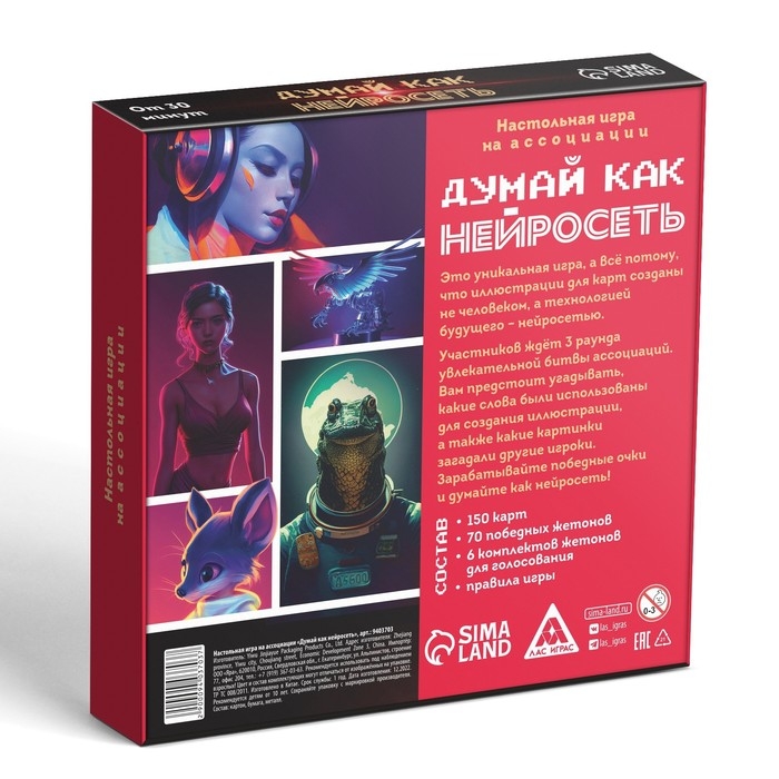 Настольная игра на ассоциации &laquo;Думай, как нейросеть&raquo;, 150 карт, 10+