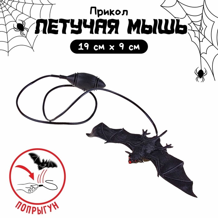 Прикол &laquo;Прыгающая летучая мышь&raquo;