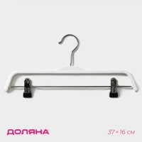 Плечики - вешалка для брюк и юбок Доляна, 37×16 см, широкие плечики, с зажимами, цвет белый Плечики - вешалка для брюк и юбок Доляна, 37×16 см, широкие плечики, с зажимами, цвет белый